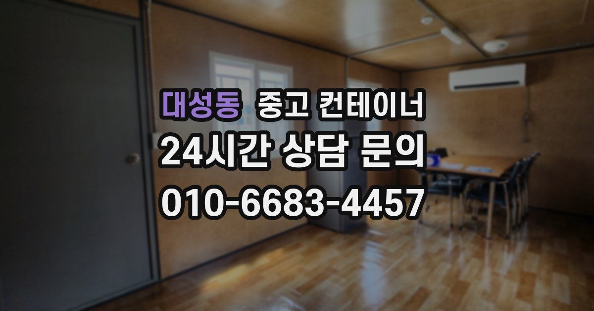 대성동 중고 컨테이너 매입