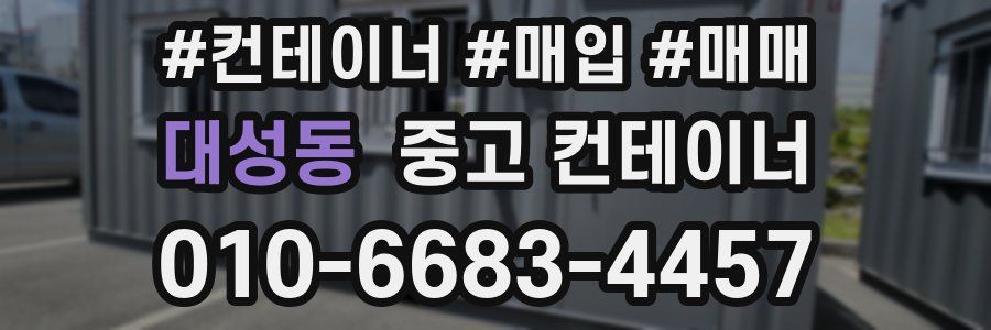 대성동 중고 컨테이너