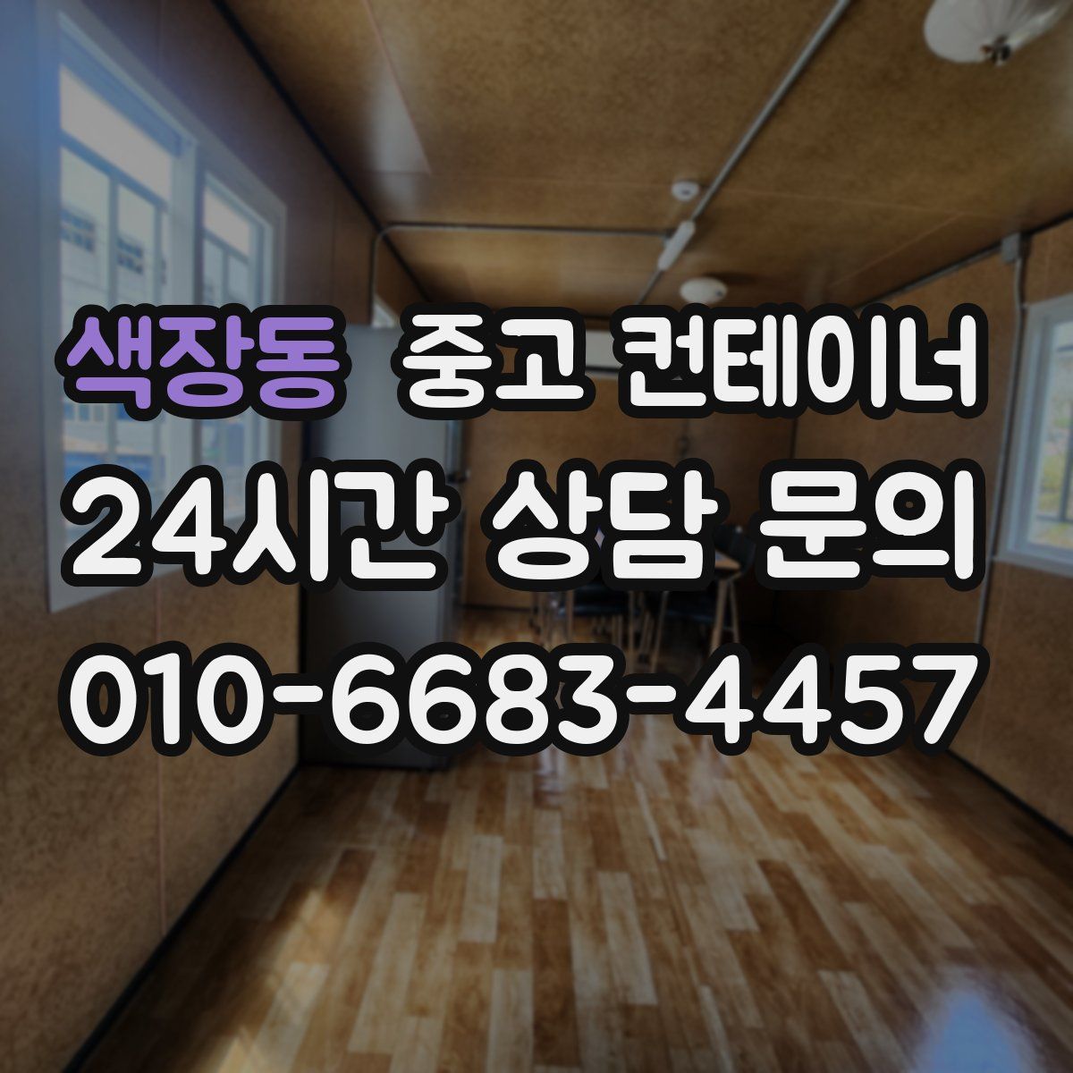 색장동 컨테이너 매입