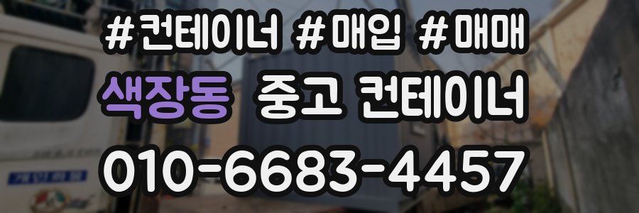 색장동 중고 컨테이너