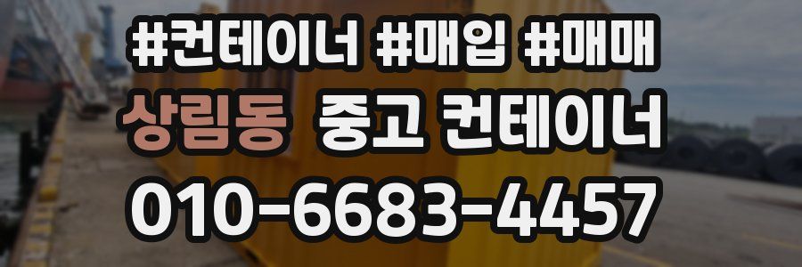 상림동 중고 컨테이너