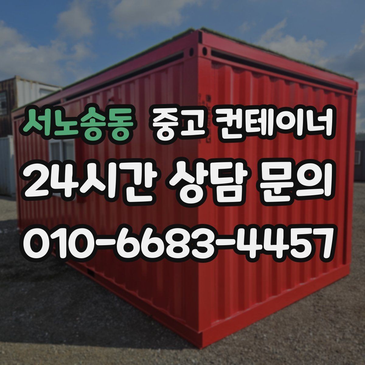 서노송동 중고 컨테이너 매입 매노 컨테이너가 지키는 약속과 원칙