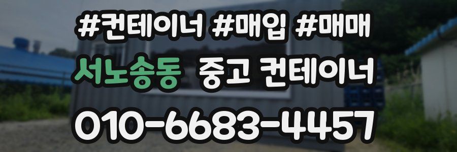 서노송동 중고 컨테이너