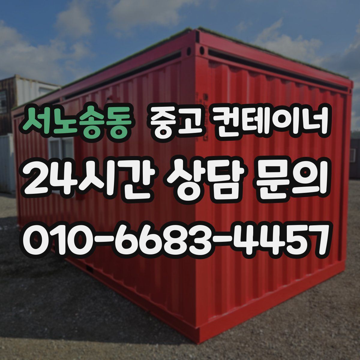 서노송동 컨테이너 매입
