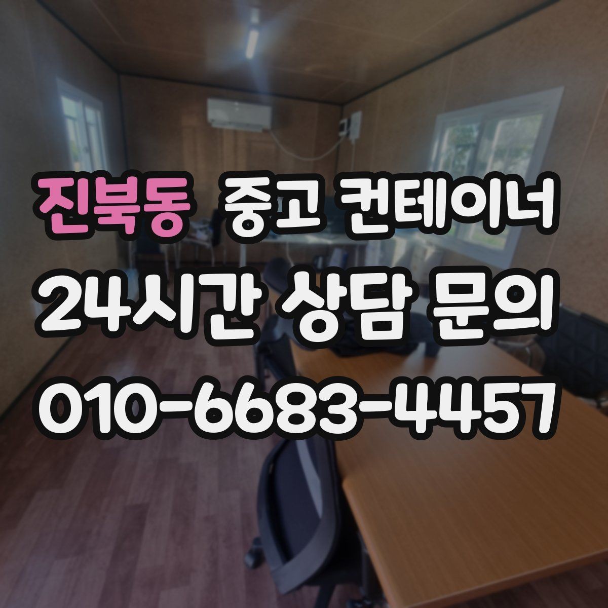 진북동 중고 컨테이너 매입 사진으로 보는 전후 변화 사례