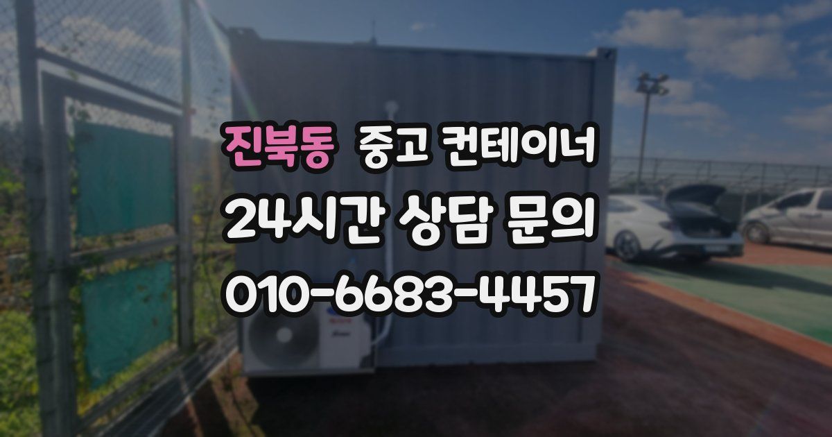 진북동 중고 컨테이너 매입