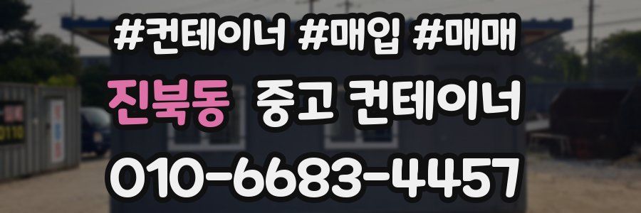 진북동 중고 컨테이너