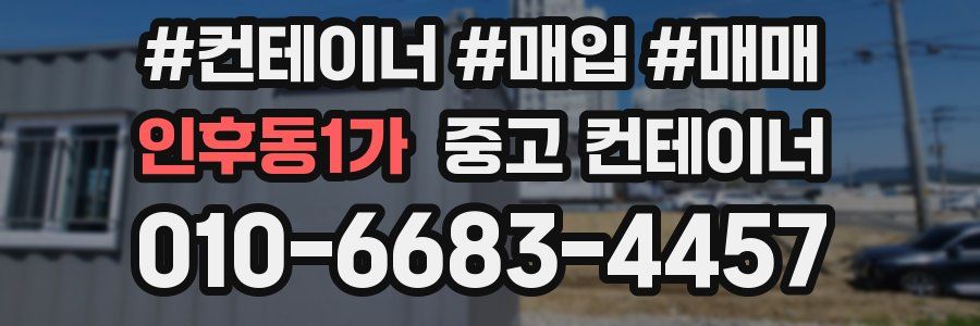 인후동1가 중고 컨테이너