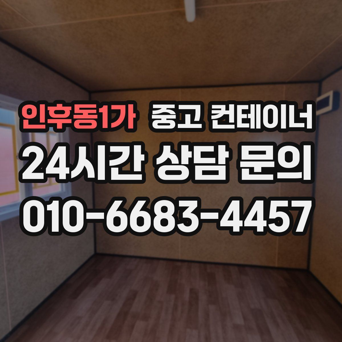 인후동1가 컨테이너 매입