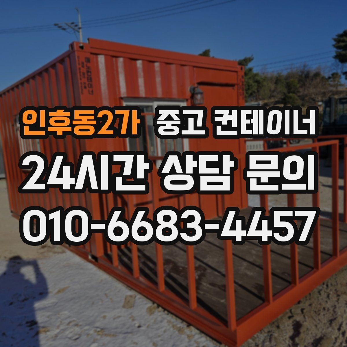 인후동2가 중고 컨테이너 매입 현장 소장님이 알아두면 좋은 일괄 정리 체크리스트