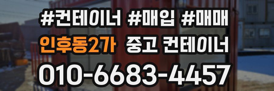 인후동2가 중고 컨테이너