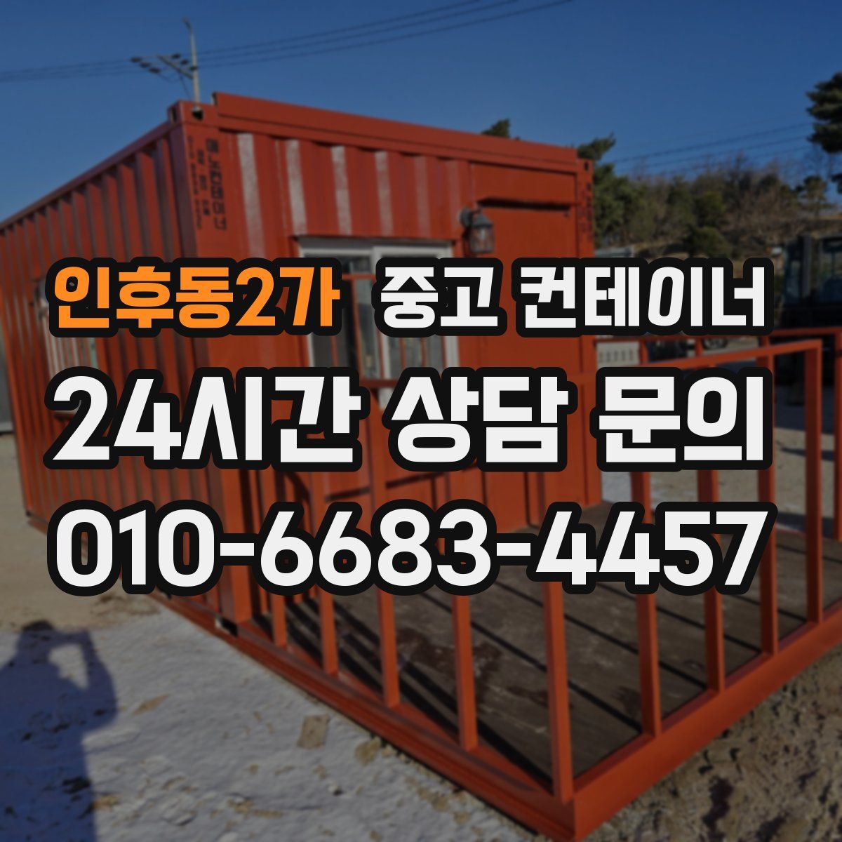 인후동2가 컨테이너 매입