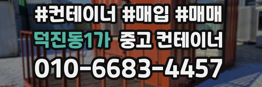 덕진동1가 중고 컨테이너