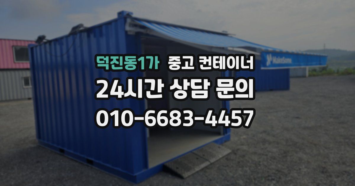 덕진동1가 중고 컨테이너 매입