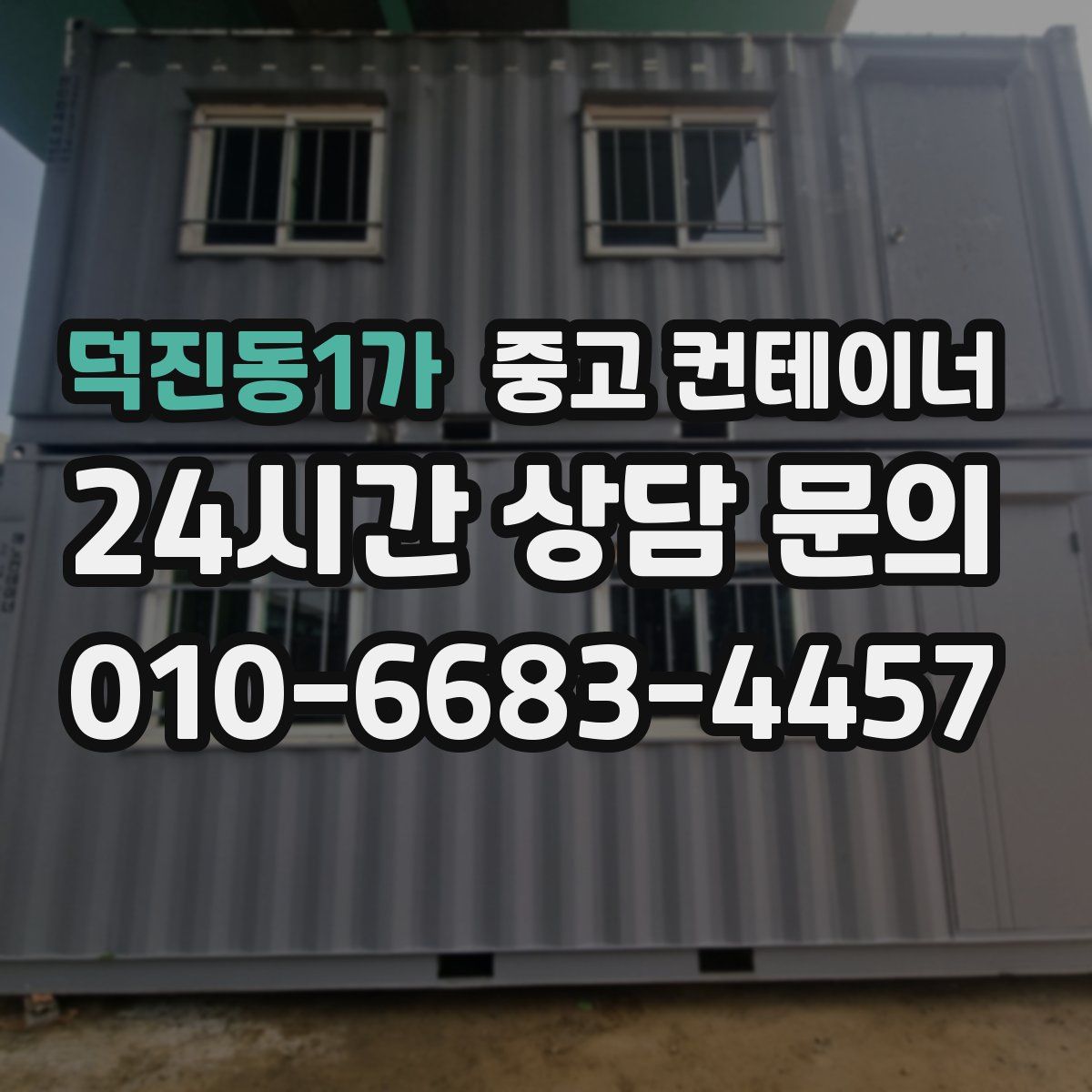 덕진동1가 컨테이너 매입
