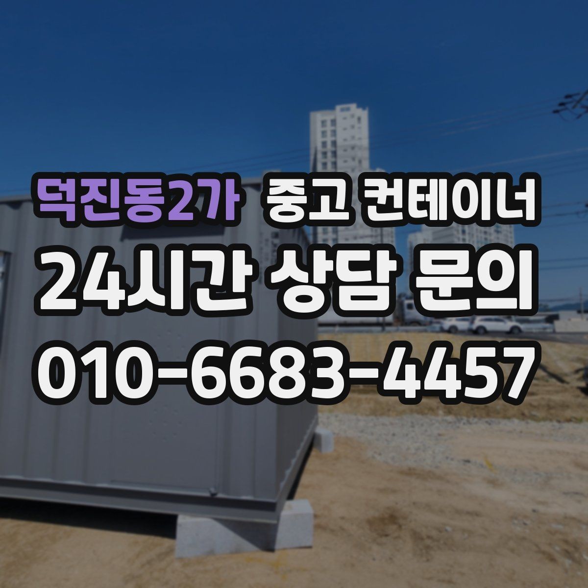덕진동2가 중고 컨테이너 매입 자투리 공간을 깔끔하게 비우는 방법