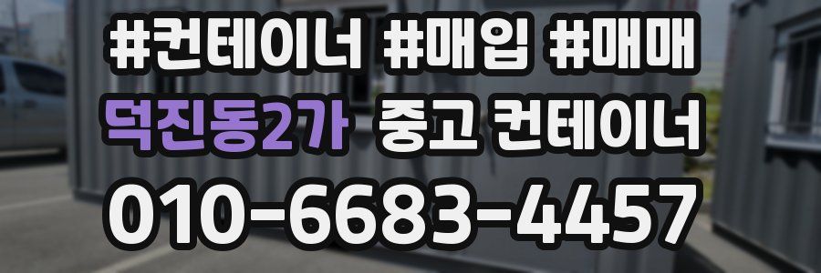 덕진동2가 중고 컨테이너