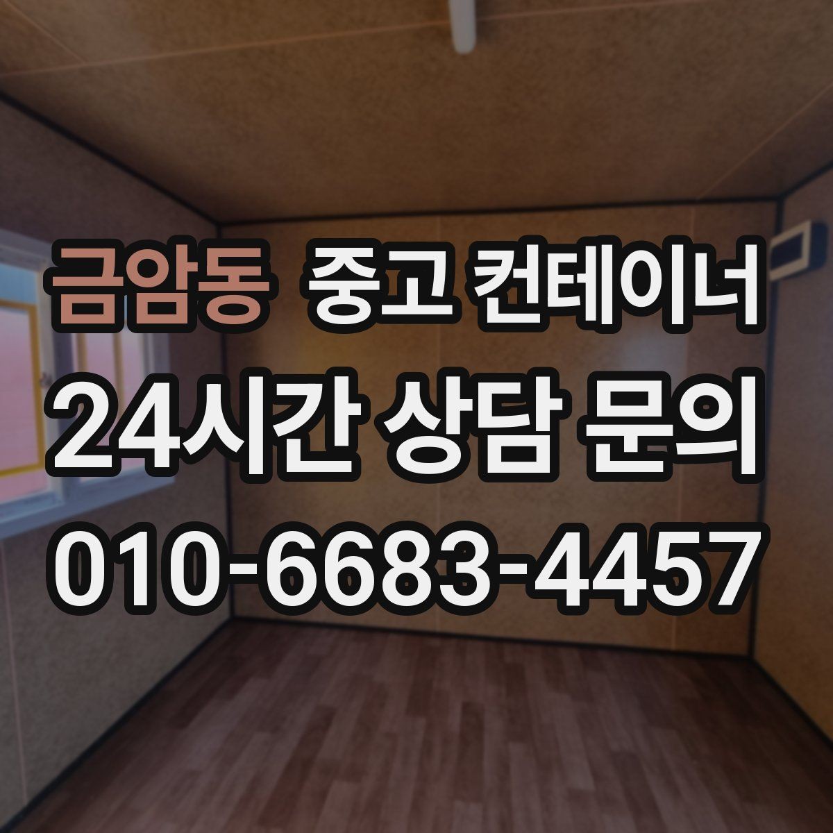 금암동 중고 컨테이너 매입 귀농 귀촌 후 남은 동 정리 이야기