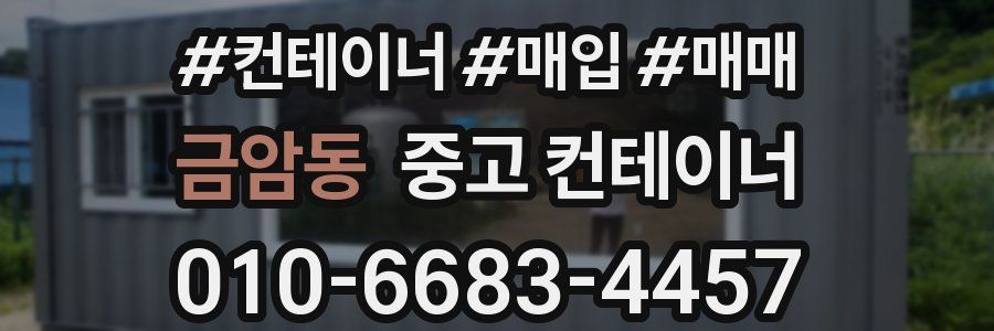 금암동 중고 컨테이너
