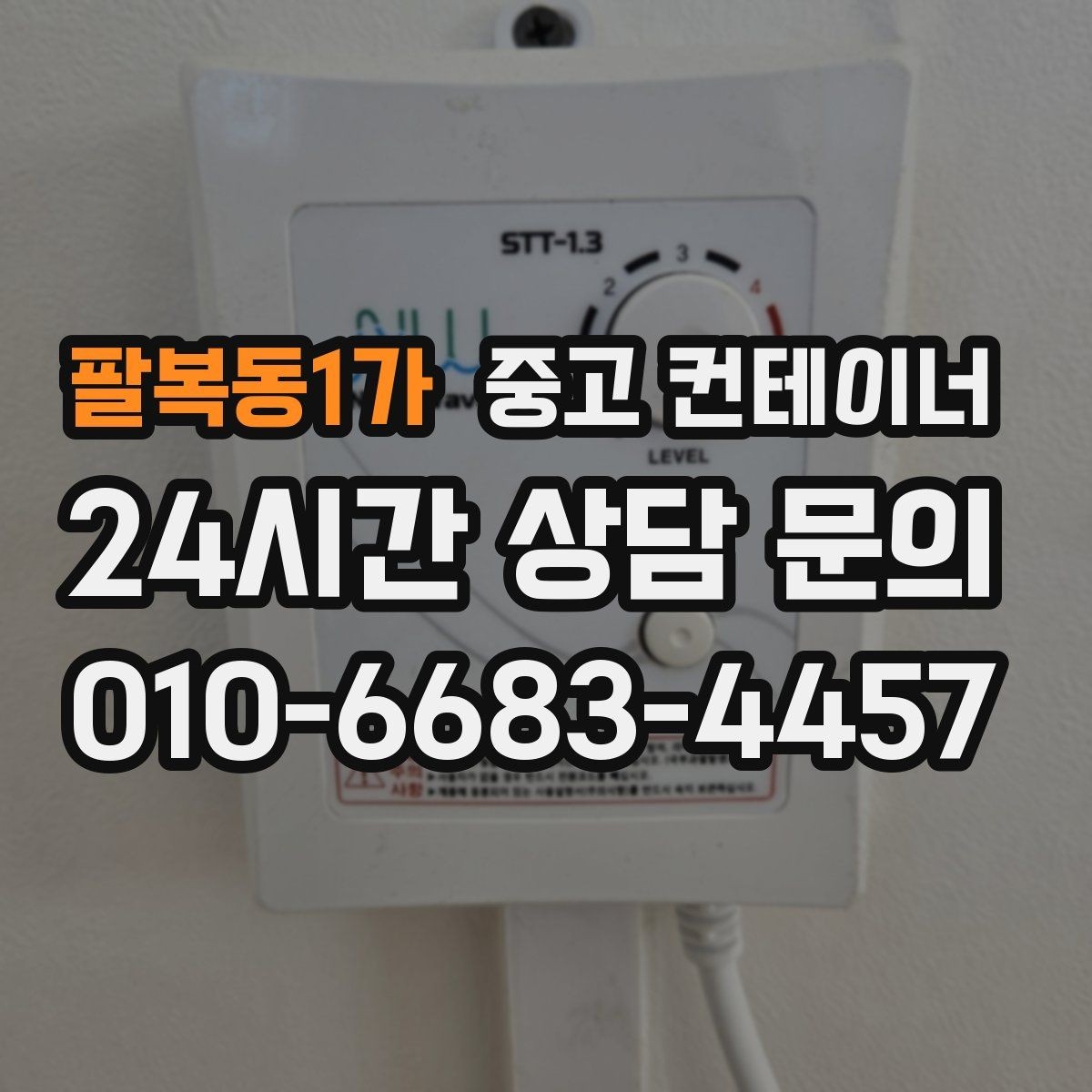 팔복동1가 중고 컨테이너 매입 안전하게 작업하기 위한 준비