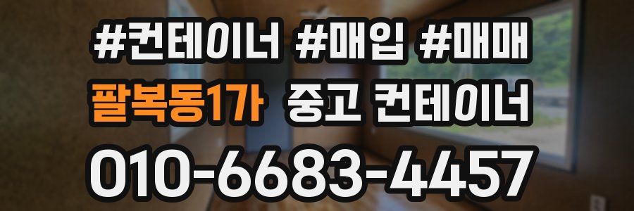 팔복동1가 중고 컨테이너