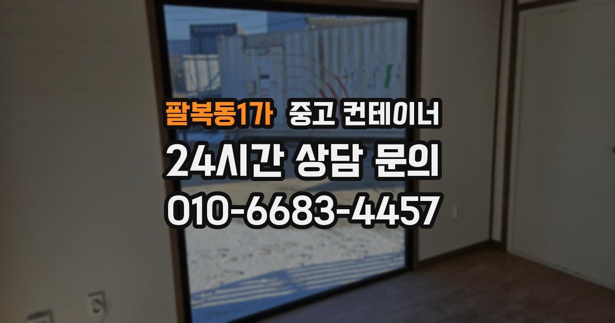 팔복동1가 중고 컨테이너 매입