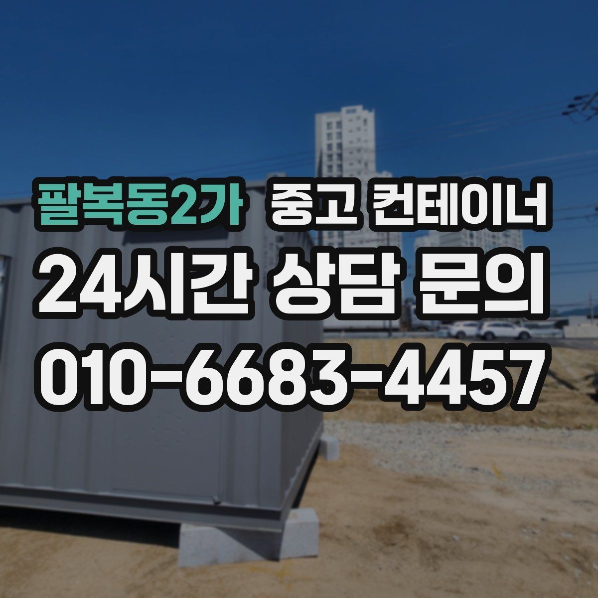 팔복동2가 중고 컨테이너 매입 일괄 정리 후 다음 프로젝트 준비하기