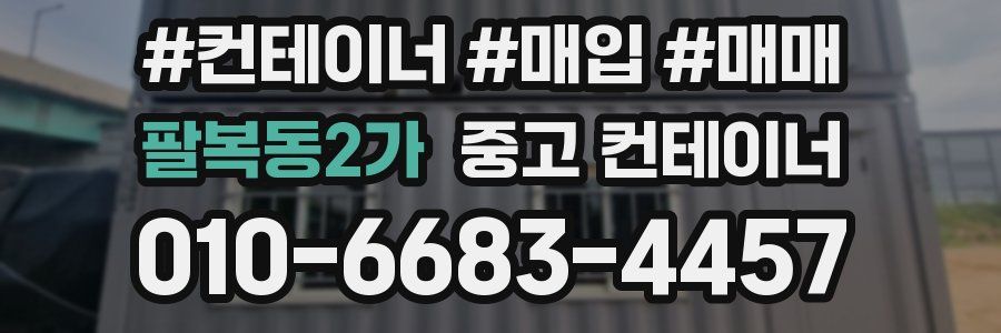 팔복동2가 중고 컨테이너