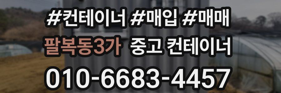 팔복동3가 중고 컨테이너