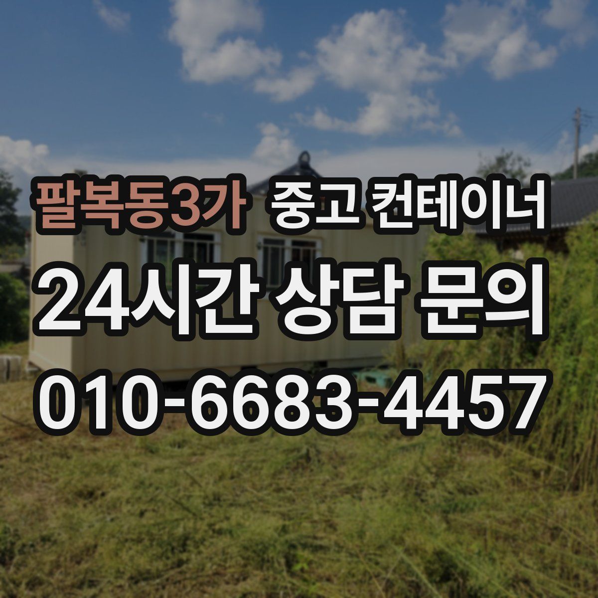 팔복동3가 컨테이너 매입