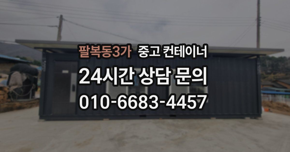 팔복동3가 중고 컨테이너 매입
