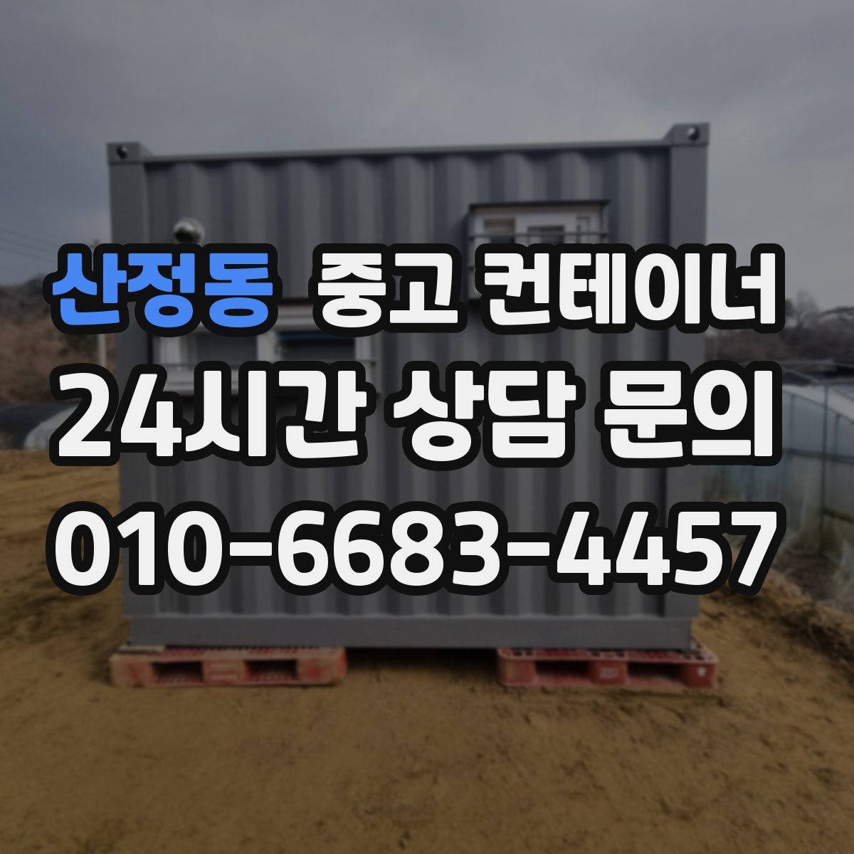 산정동 컨테이너 매입