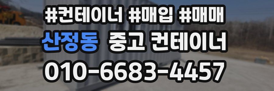 산정동 중고 컨테이너