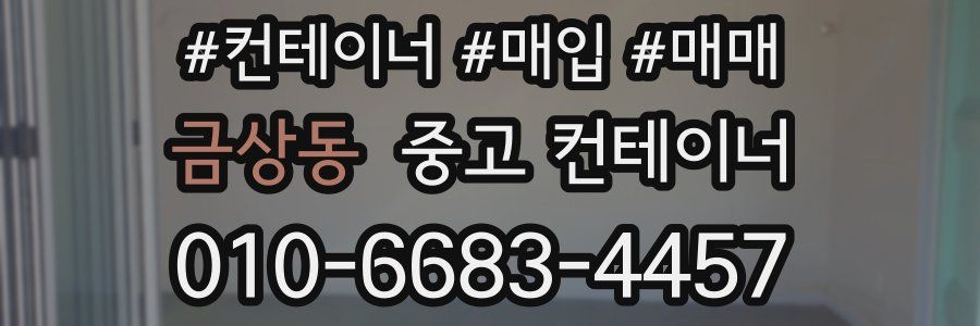 금상동 중고 컨테이너