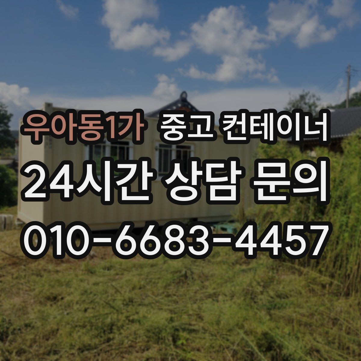 우아동1가 중고 컨테이너 매입 현장별 상태를 나누어 정리하는 방법
