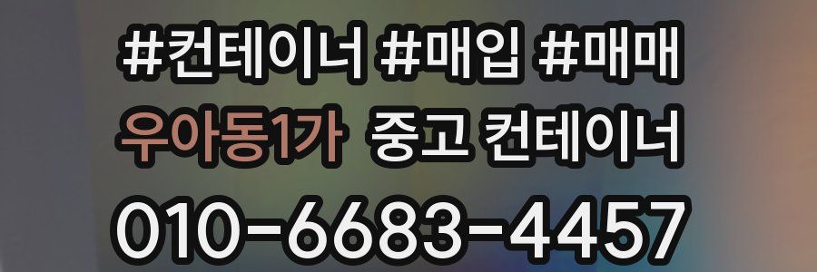 우아동1가 중고 컨테이너