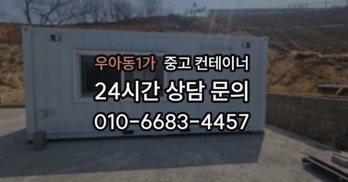 우아동1가 중고 컨테이너 매입