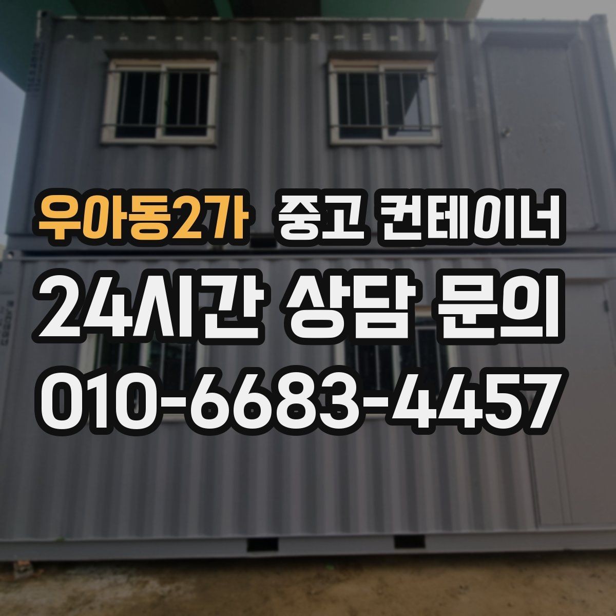 우아동2가 중고 컨테이너 매입 소규모 공방과 공장 앞 컨테이너 처리 방법