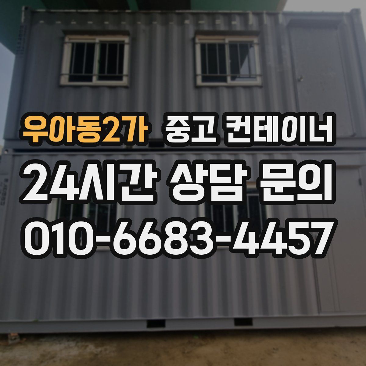 우아동2가 컨테이너 매입