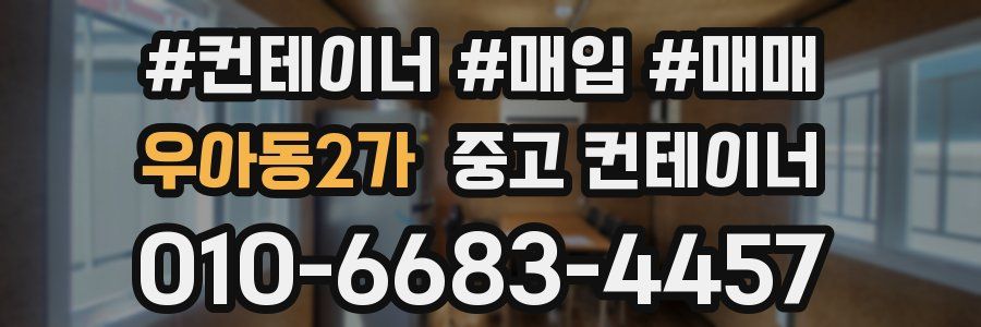 우아동2가 중고 컨테이너