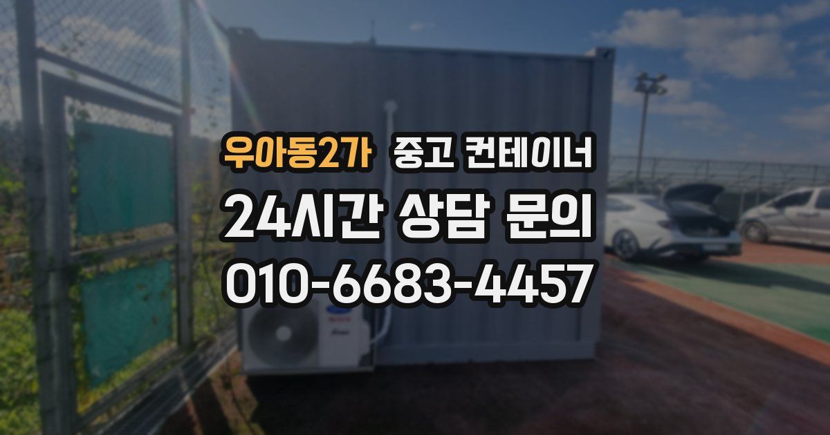 우아동2가 중고 컨테이너 매입