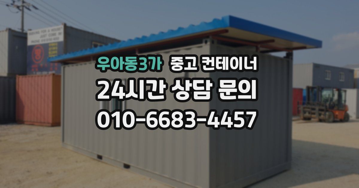 우아동3가 중고 컨테이너 매입