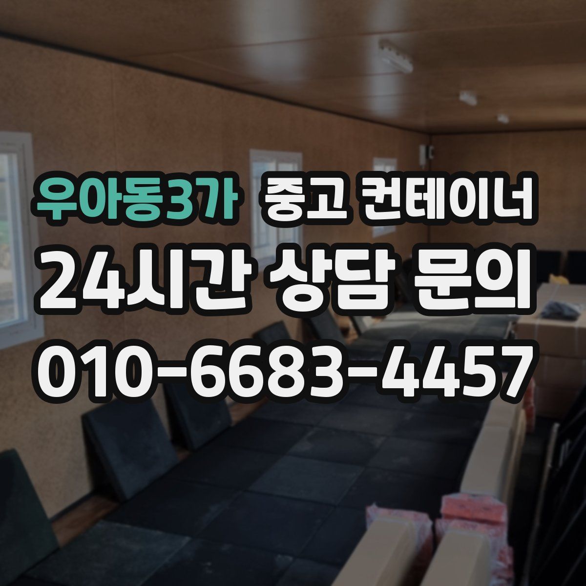 우아동3가 컨테이너 매입