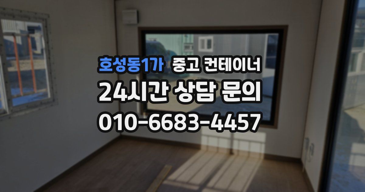 호성동1가 중고 컨테이너 매입