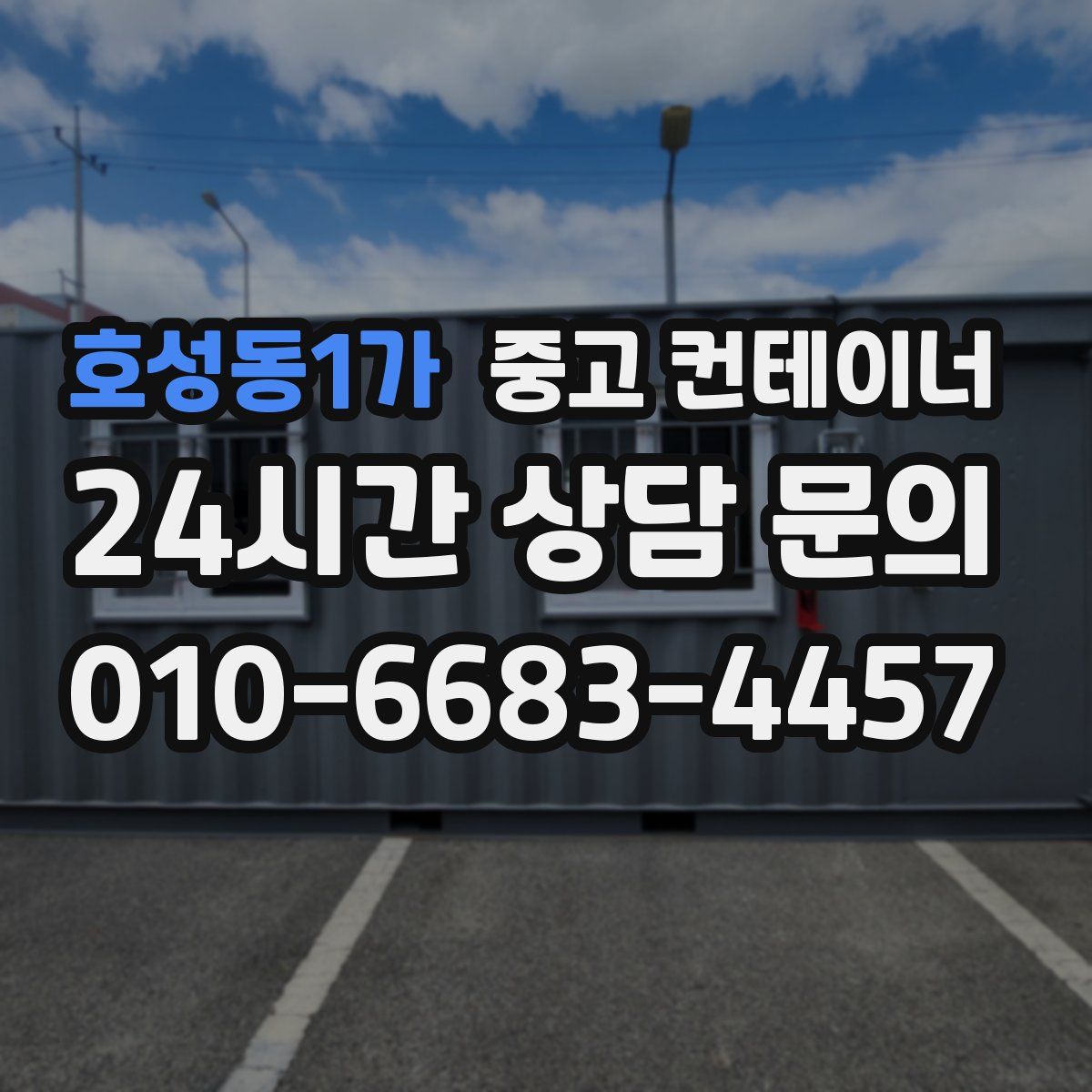 호성동1가 컨테이너 매입