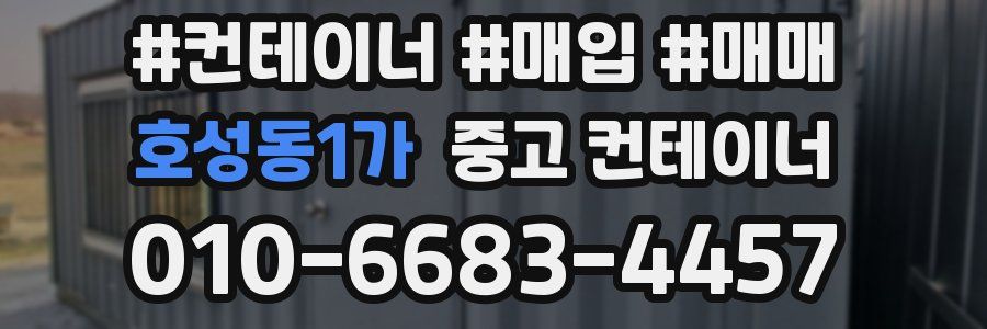 호성동1가 중고 컨테이너