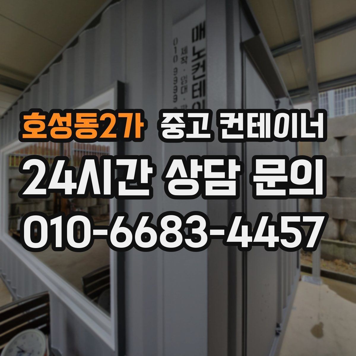 호성동2가 중고 컨테이너 매입 임시 휴게실로 쓰던 동을 안전하게 반출하는 비결