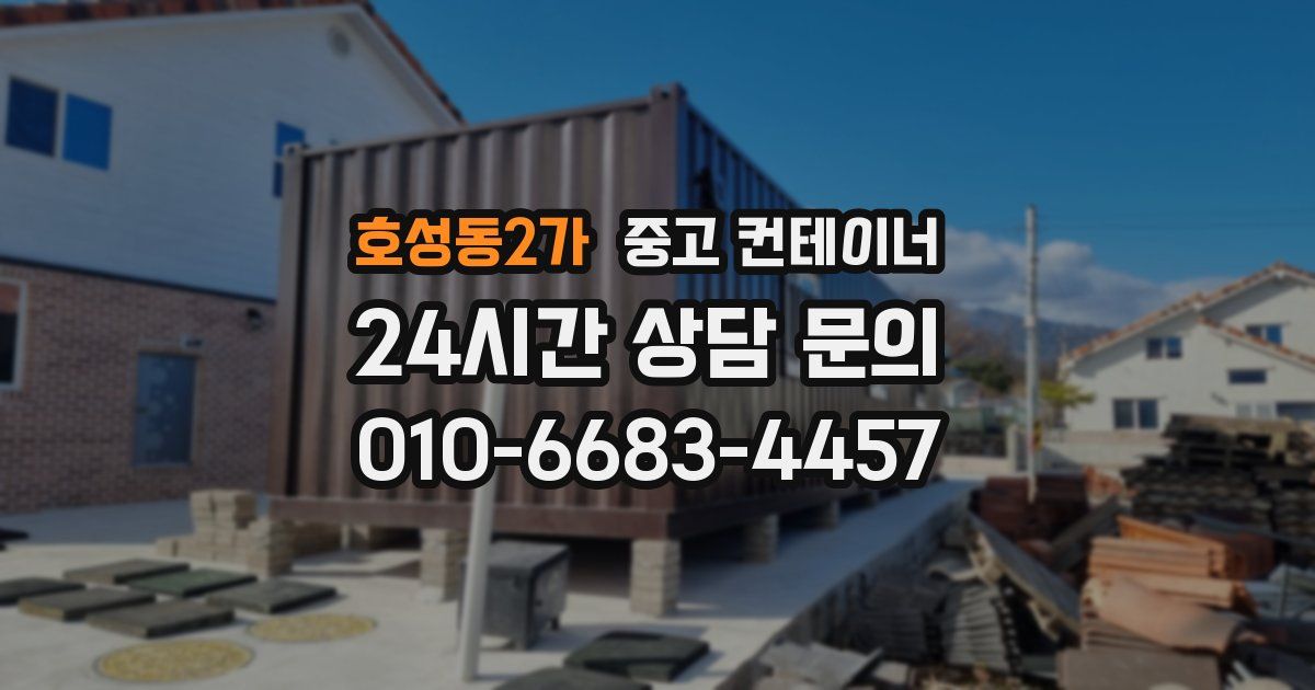호성동2가 중고 컨테이너 매입