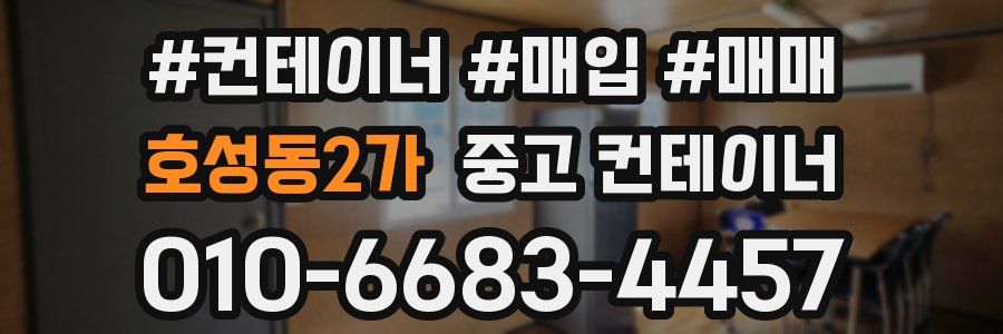 호성동2가 중고 컨테이너