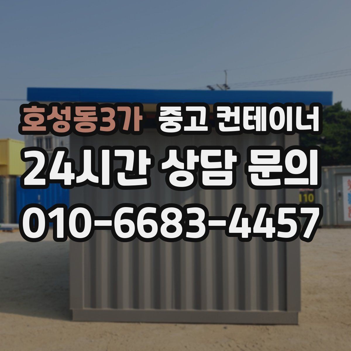 호성동3가 중고 컨테이너 매입 컨테이너 시작과 마무리를 함께 맡기는 이유